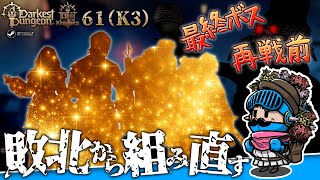 【ダーケストダンジョン2】キングダムモード＃61（K3 第27回）：敗北から組み直す最終ボス対策──再戦前の準備回