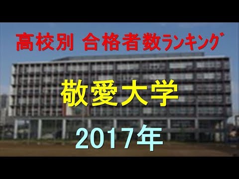 臨床検査学科 敬愛大学 高校別合格者数ランキング 2017年【グラフでわかる】