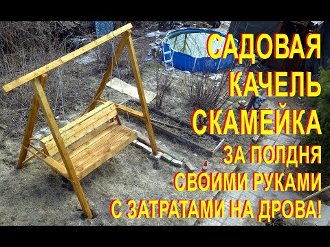 Садовые качели - лавка своими руками  Бюджетные, быстровозводимые, красивые. Как сделать самим.