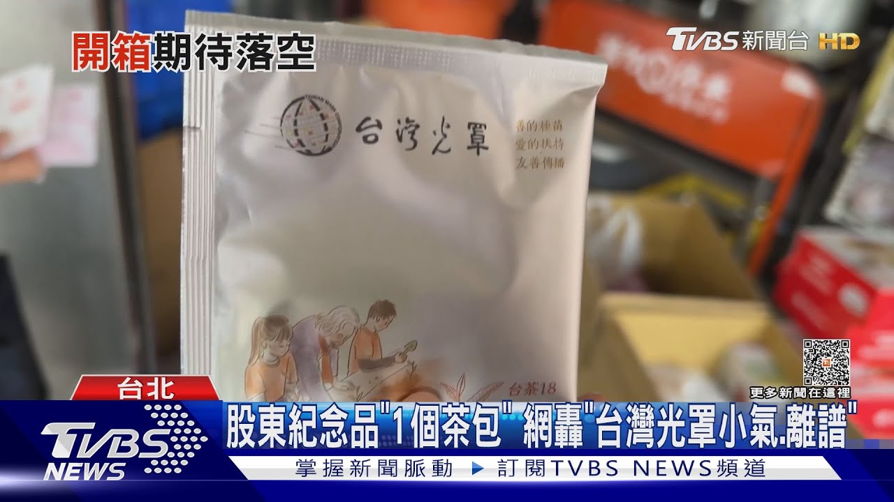 股東紀念品「1個茶包」 網轟「台灣光罩小氣離譜」