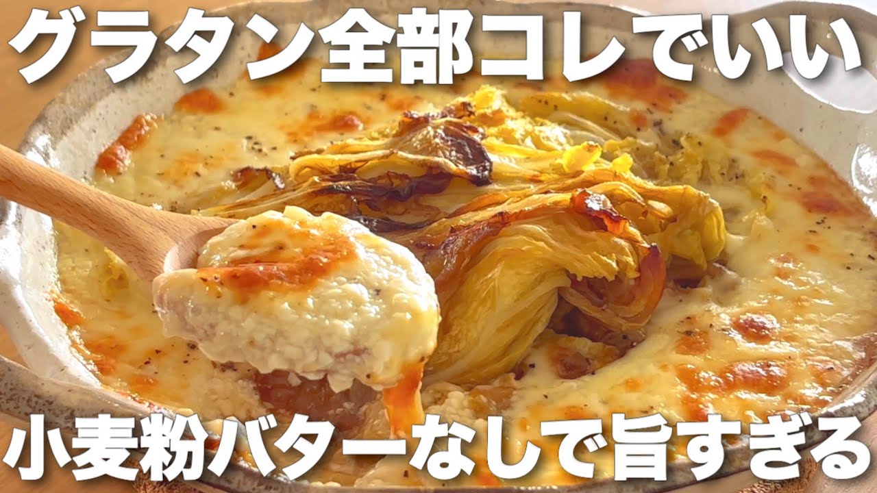小麦粉バター牛乳なし！とろとろ白菜の太らない豆腐グラタン♨️低脂質＆高タンパク💪