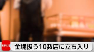 相次ぐトクリュウ強盗で警視庁が金など扱う10数店舗に立ち入り検査　実態把握や防犯指導で対策強化