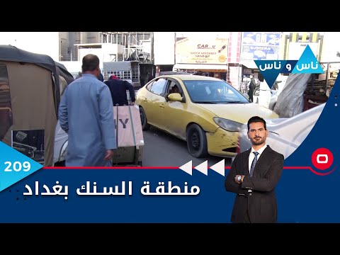 شاهد بالفيديو.. منطقة السنك بغداد - ناس وناس م٦ - الحلقة ٢٠٩