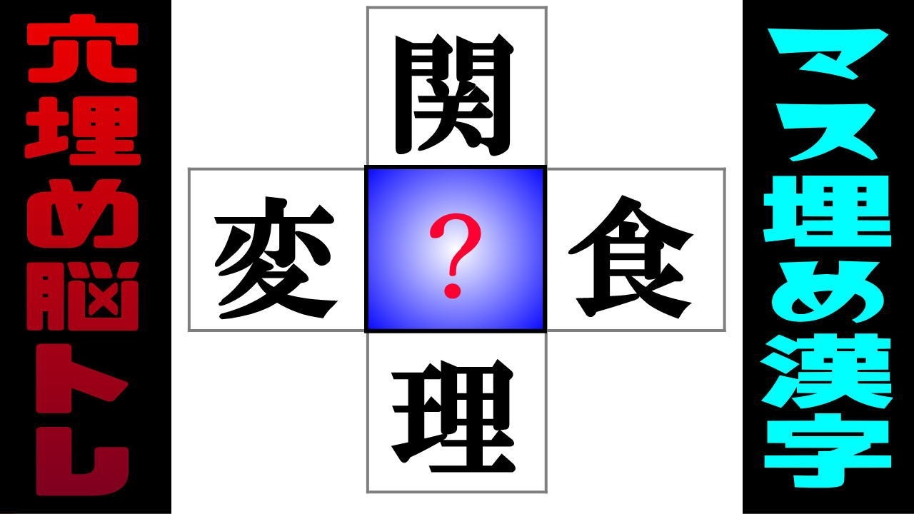 🌐中央の四角に入る漢字は何？🌐認知症を予防する漢字の穴埋め問題～☆ 言語記憶力を鍛える楽しい脳トレに挑戦！vol 257