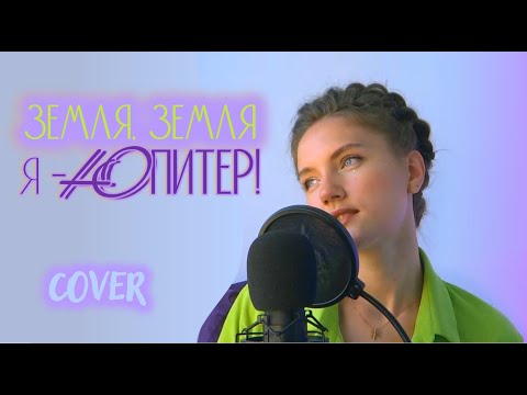 Земля, Земля, я - Юпитер! (cover Юлия Щербакова)