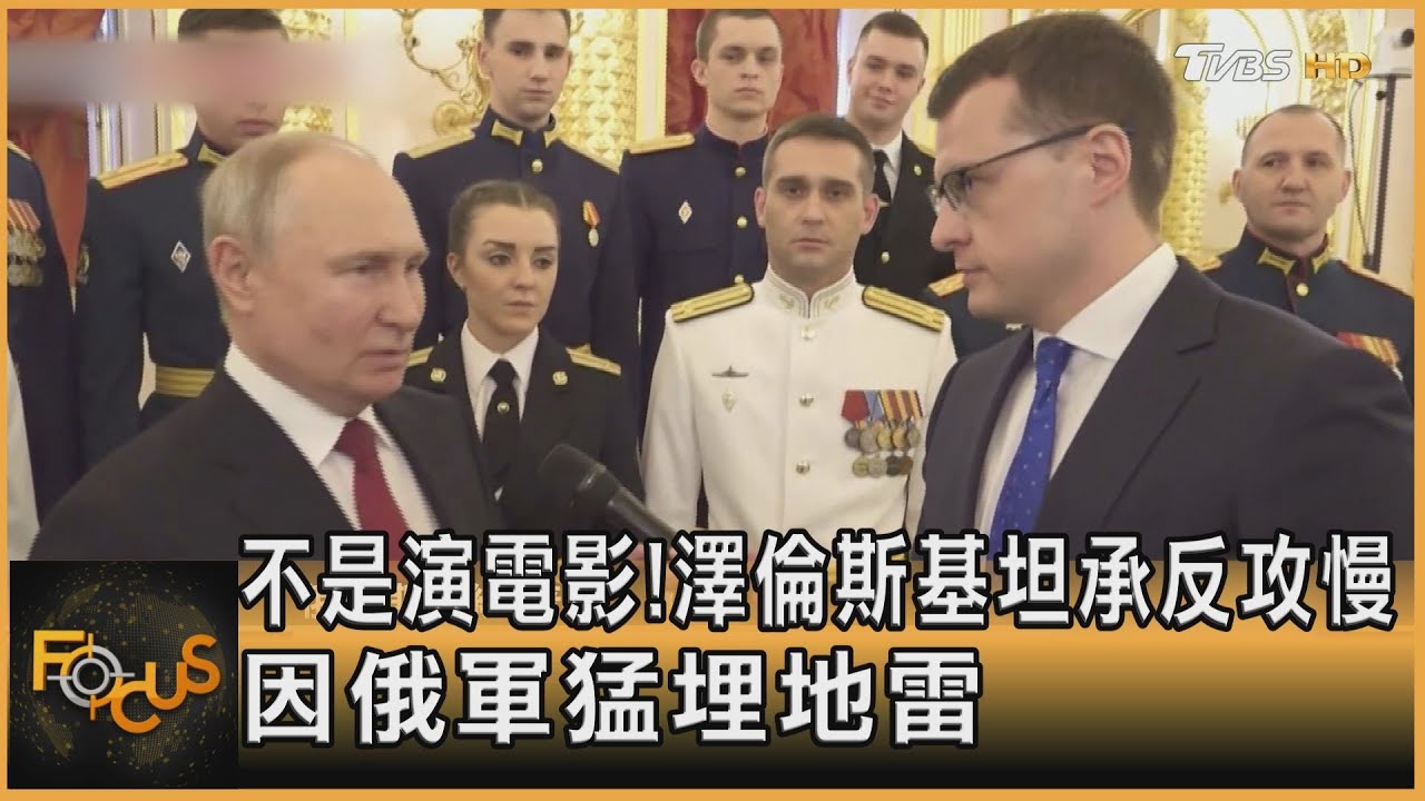 不是演電影!澤倫斯基坦承反攻慢 因俄軍猛埋地雷