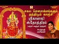 நித்யஸ்ரீ மகாதேவனின் சகல சௌபாக்கியங�