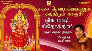 Download lagu நித்யஸ்ரீ மகாதேவனின் சகல சௌபாக்கியங்களும் தந்திடும் காஞ்சி ஸ்ரீ காமாக்ஷி அம்மன் ஸ்தோத்திரம் mp3 Download lagu நித்யஸ்ரீ மகாதேவனின் சகல சௌபாக்கியங்களும் தந்திடும் காஞ்சி ஸ்ரீ காமாக்ஷி அம்மன் ஸ்தோத்திரம் mp3