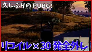 久しぶりのPUBGで30発全部外す切り抜き [PUBG]