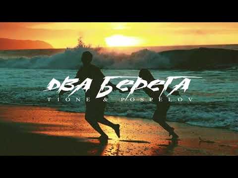 T1One x Pospelov - Два берега (2018)