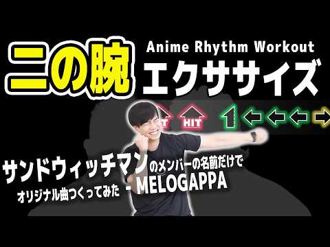 [Sandwichman members song -MELOGAPPA]Rhythm training makes your arms thinner [Aim-5 cm] のサムネイル