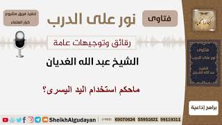 صورة ماحكم استخدام اليد اليسرى؟ الشيخ الغديان - مشروع كبار العلماء