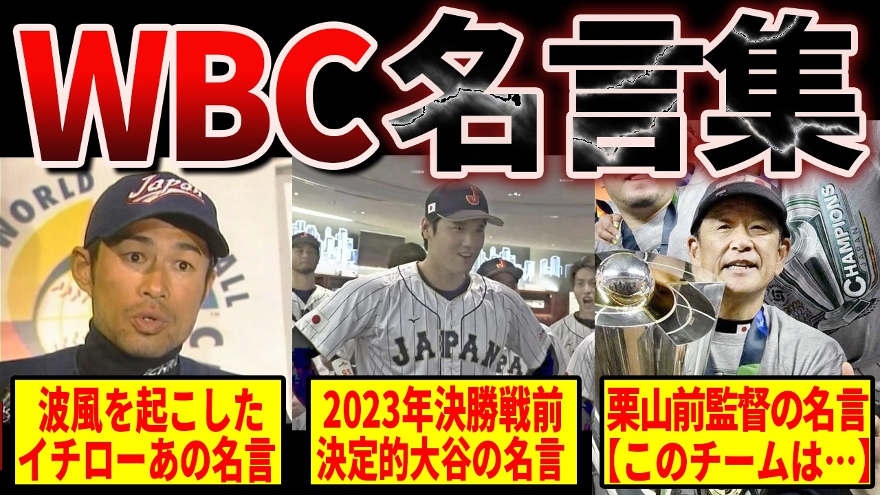 【栄光と挫折】いよいよ決戦のWBC…過去5大会の語り継がれる伝説の名言集