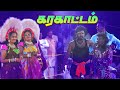 அசத்தல் இரவு கரகாட்ட நிகழ்ச்சி நேரலை
