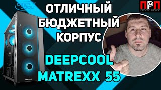 Deepcool MATREXX 55 (DP-ATX-MATREXX55) - відео 3