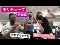 モリチューブ アキラさん!ティナちゃん!コラボ