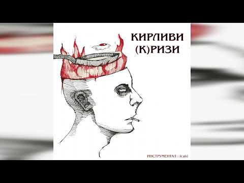 NOVEM - КИРЛИВИ (К)РИЗИ