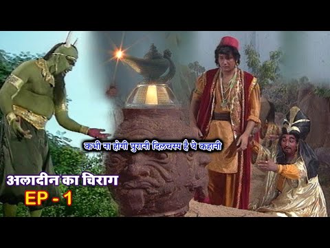 अलादीन का चिराग | Episode 1 Aladdin Ka Chirag | ALIF LAILA