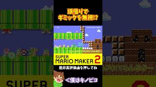 【マリオ】上ルートからズルにゃんしようとした結果ｗｗｗ#マリオメーカー2 #ぽこにゃん #shorts #ゆっくり実況