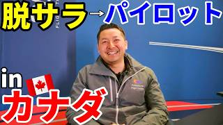 【脱サラからパイロットへ】現役教官にインタビュー【訓練成功の秘訣】