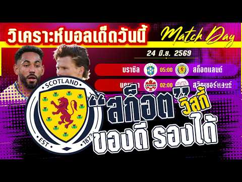 24-06-2026 บราซิล-สก็อตแลนด์ | แซมบ้ากลับมาแล้วจริง? ต้องยิงสก็อตแลนด์ให้ได้!