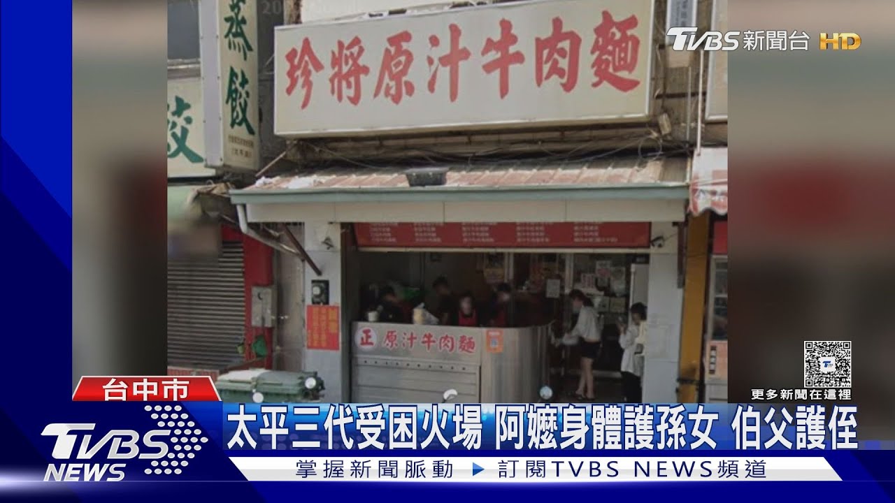 台中太平三代困火場 阿嬤身體護孫女 伯父護侄