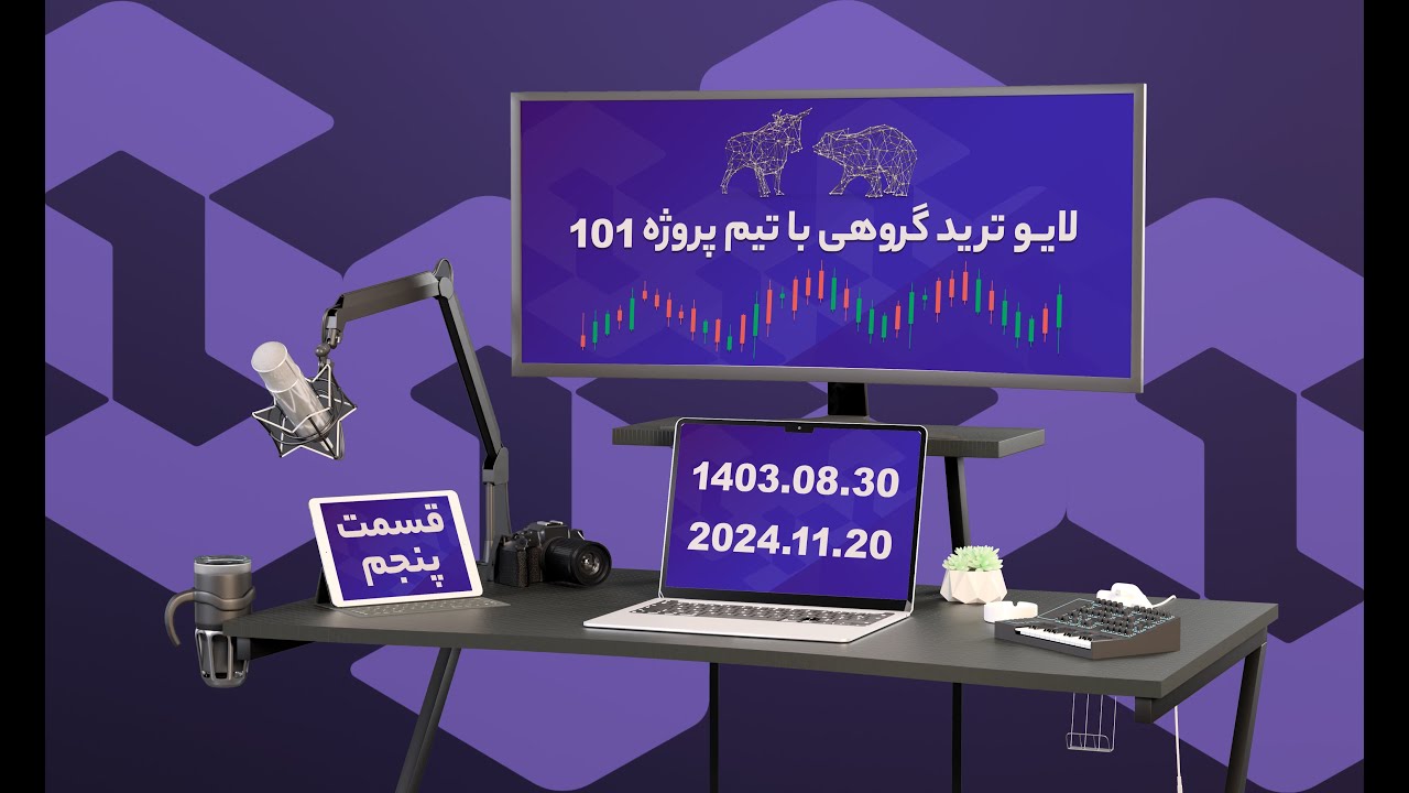 لایوترید گروهی با تیم پروژه ۱۰۱ - قسمت ۵