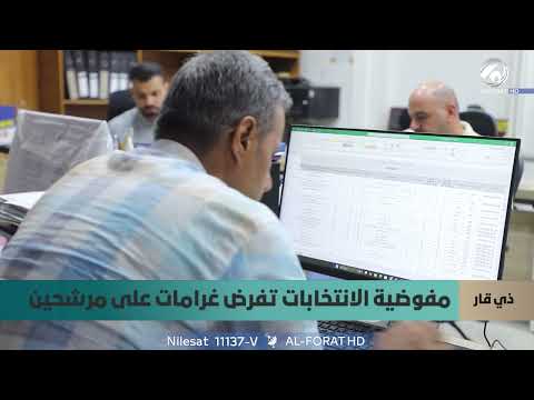 فيديو | ذي قار  المفوضية العليا للانتخابات تُلزم المرشحين بدفع غرامات مالية