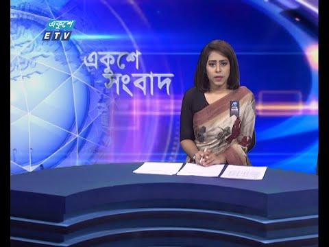 09 AM News || সকাল ০৯টার সংবাদ || 31 August 2021 || ETV News