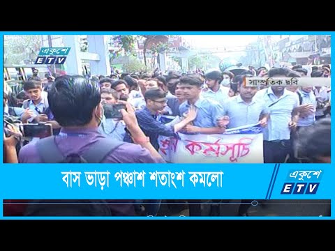 শিক্ষার্থীদের জন্য ভাড়া পঞ্চাশ শতাংশ কমলো