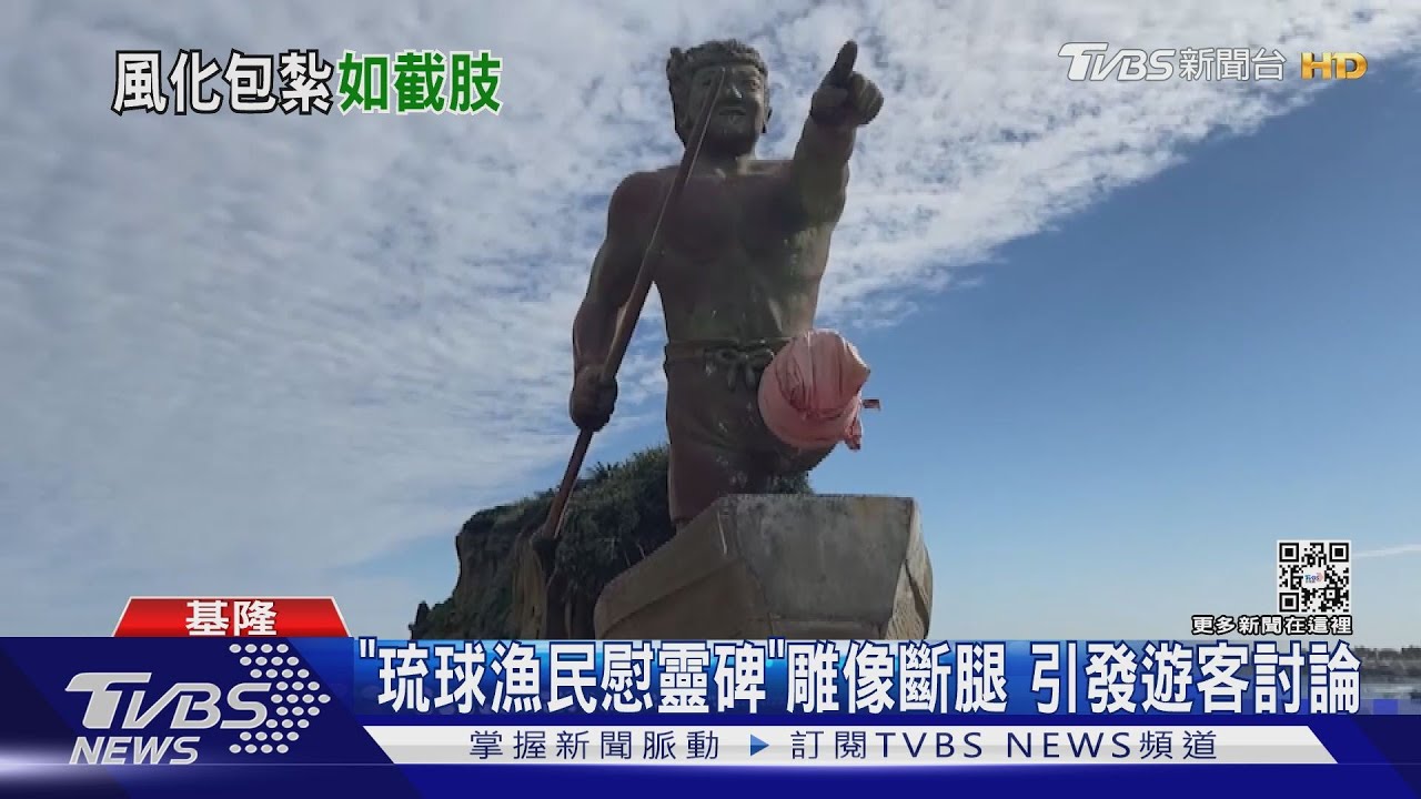 「琉球漁民慰靈碑」雕像斷腿還包紮? 遊客:看了心情差