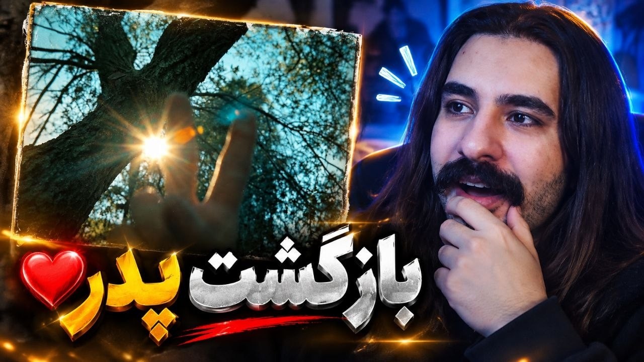 Hichkas - Hanoo Be Yadetam | شروع پر کاری پدر رپفارسی