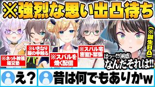 凸待ちで思い出を引き出した結果、記憶にないレベルの強烈な過去が掘り起こされる大空スバルｗ【猫又おかゆ 夏色まつり 癒月ちょこ 白銀ノエル AZKI さくらみこ ホロライブ 切り抜き Vtuber】