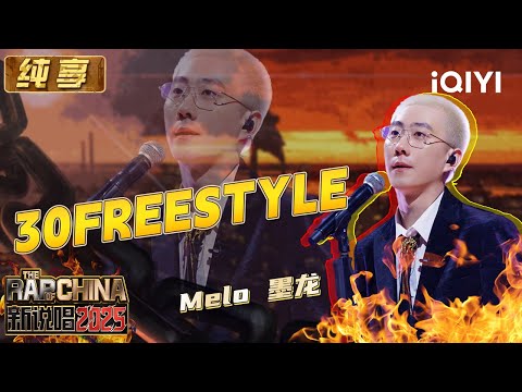 Stage: Melo "30FREESTYLE" | The Rap of China 2025 | iQIYI SuperShow