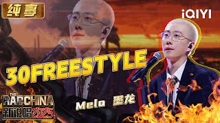 Download lagu Stage: Melo '30FREESTYLE' | The Rap of China 2025 | iQIYI SuperShow mp3 Download lagu Stage: Melo '30FREESTYLE' | The Rap of China 2025 | iQIYI SuperShow mp3