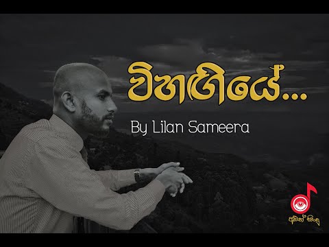 Vihangiye - විහඟියේ by Lilan Sameera (Official Music Video) #Trending #Vihangiye #ChaminduBandara