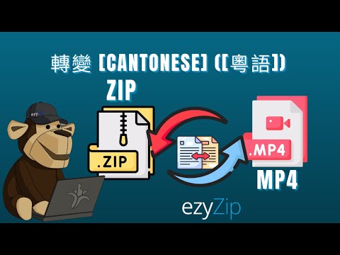 🎬 點樣將 ZIP 轉換成 MP4網上免費 |唔需要安裝軟件 [Cantonese] ([粵語])