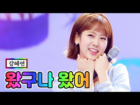 강혜연 - 왔구나 왔어 미스트롯2 9화 210211 방송