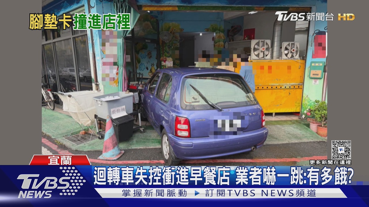 男「腳踏墊卡油門」暴衝知名早餐店　老闆娘嚇白臉：有這麼餓？