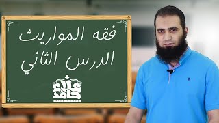 اتعلم فقه المواريث _ الدرس الثاني _ أسهل و أوضح شرح _ م/ علاء حامد image