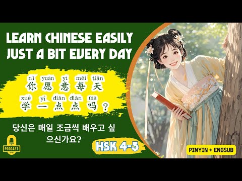 HSK 3 - 4 | Are You Willing To Learn a Little Every Day? | Chinese Listening Practice