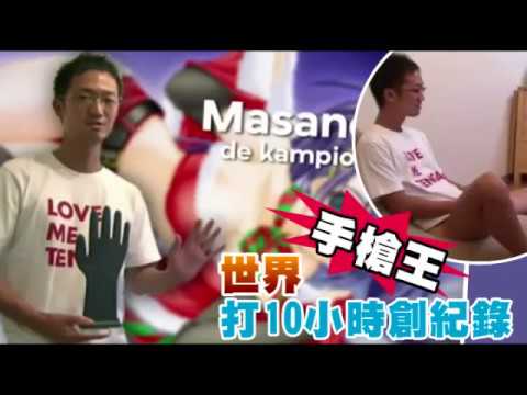 全球 打飛機 高手