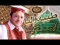 Taiba Waleya Gal Tere Othey Mukni Ae ShahBaz Qamar Fareedi Heart Touching Punjabi Naat Sharif