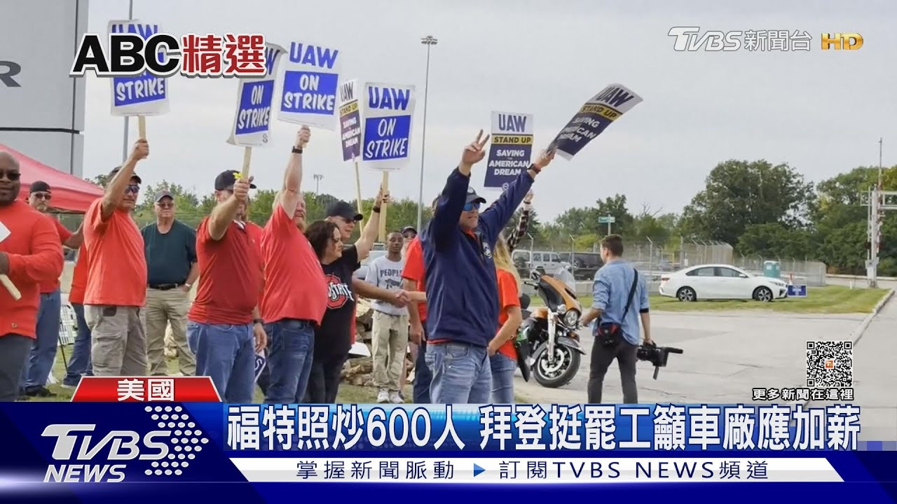 福特照炒600人 拜登挺罷工籲車廠應加薪