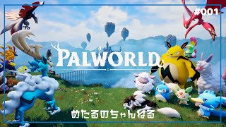 【PALWORLD 001】気になっていたゲーム「パルワールド」をやってみます！
