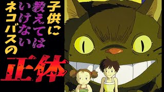 - 【となりのトトロ】 誰も知らないネコバスの正体! 子供に教えてはいけないとなりのトトロ となりのトトロ 【ジブリ解説】 岡田斗司夫 【切り抜き】
