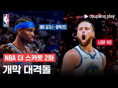 [NBA 더 스카웃] 1주차 최고의 선수 | 쿠팡플레이 | 쿠팡