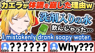[JP/ENG SUB] カエラ、なぜか洗剤入りの水を飲んでしまうw I mistakenly drank soapy water.【カエラ・コヴァルスキア/ホロライブ/切り抜き】