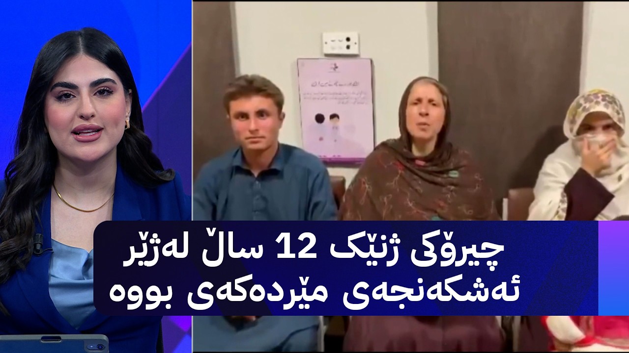 ڤیدیۆ | چیرۆکی ژنێک 12 ساڵ لەژێر ئەشکەنجەی مێردەکەی بووە