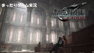 【FF7 REBIRTH】まったりゲーム実況　＃63